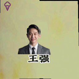 王强