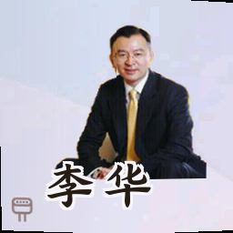 李华