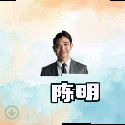 陈明